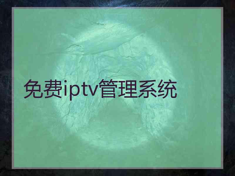 免费iptv管理系统