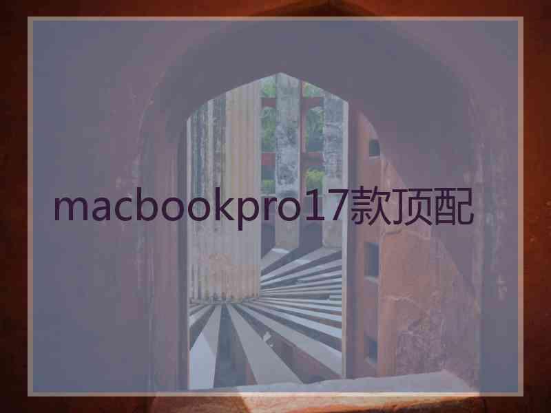 macbookpro17款顶配