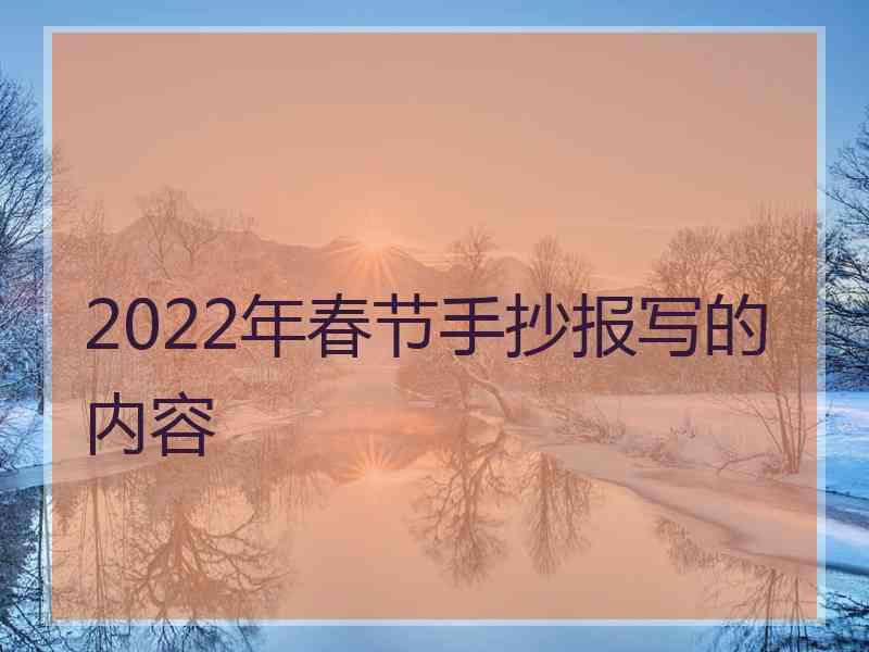 2022年春节手抄报写的内容