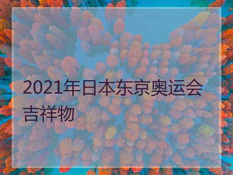 2021年日本东京奥运会吉祥物