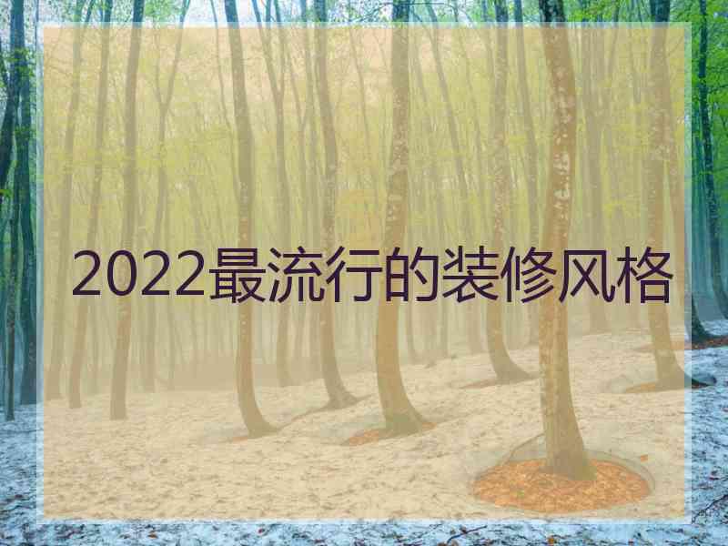 2022最流行的装修风格