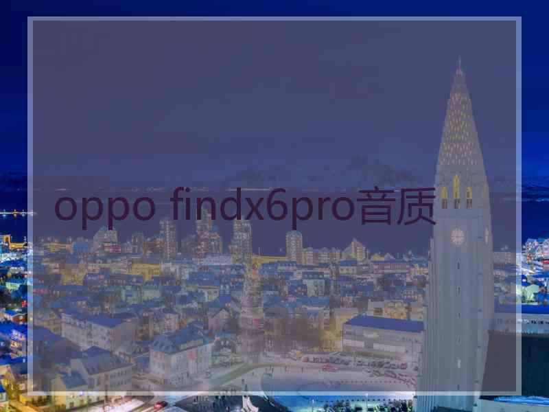 oppo findx6pro音质