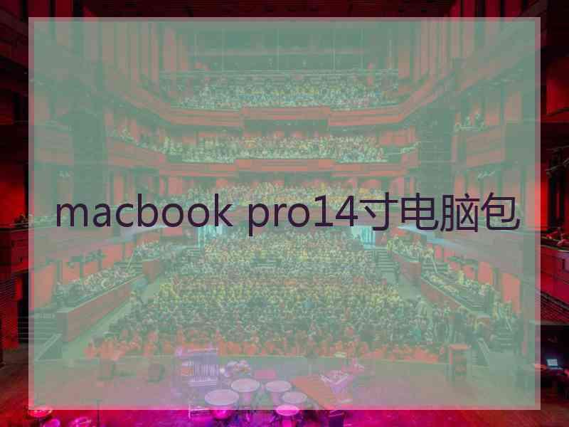 macbook pro14寸电脑包