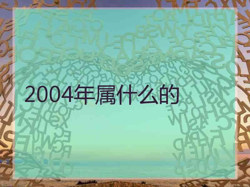 2004年属什么的