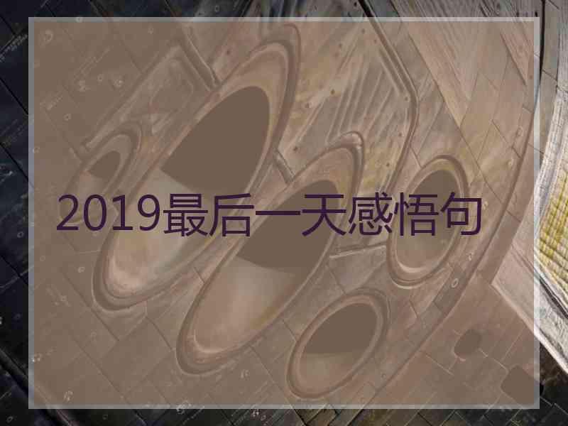 2019最后一天感悟句