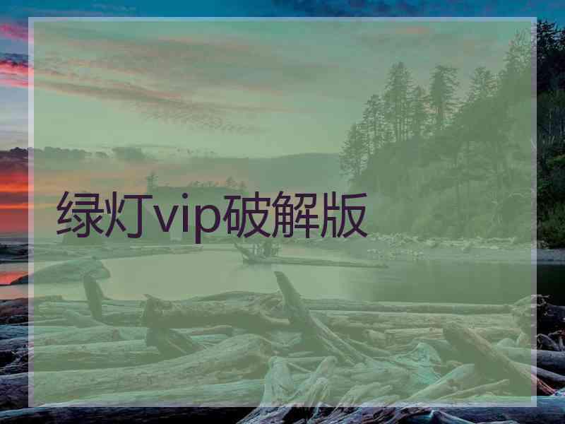 绿灯vip破解版