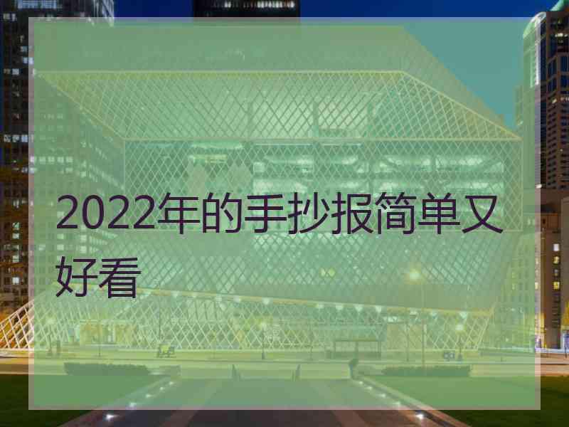 2022年的手抄报简单又好看