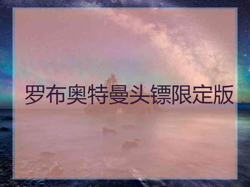 罗布奥特曼头镖限定版