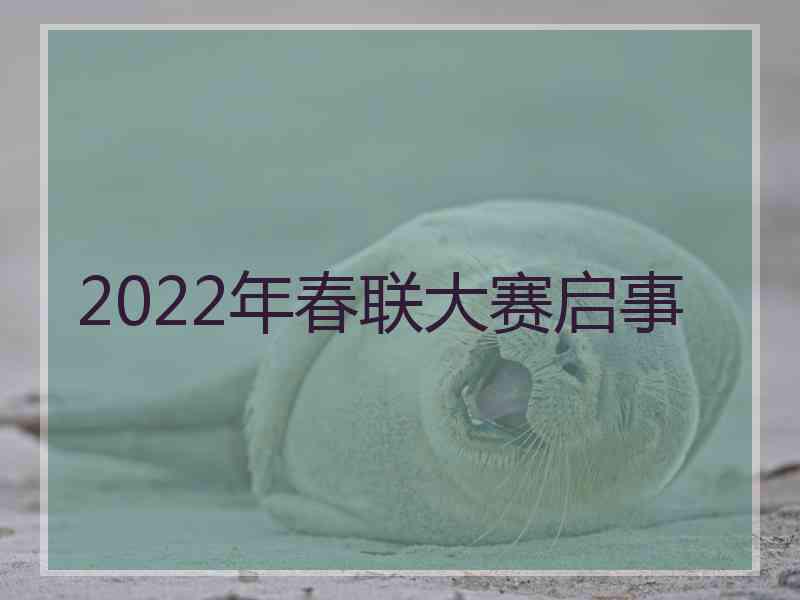 2022年春联大赛启事