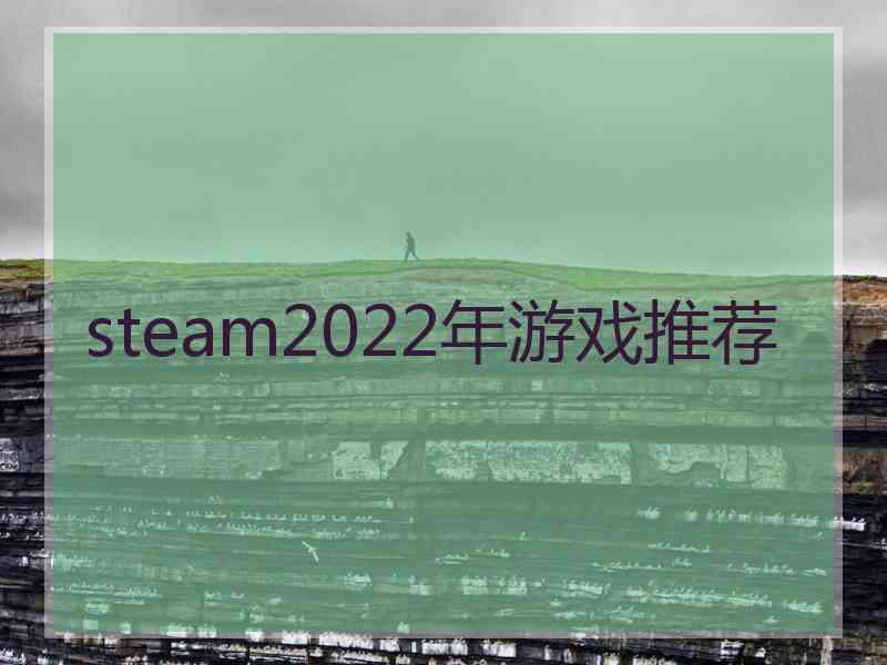 steam2022年游戏推荐