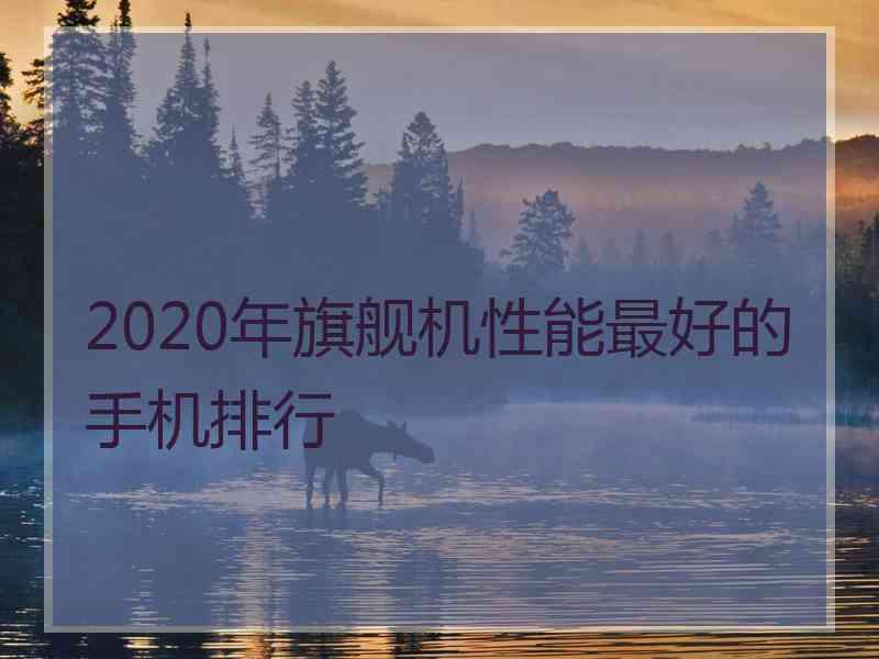 2020年旗舰机性能最好的手机排行