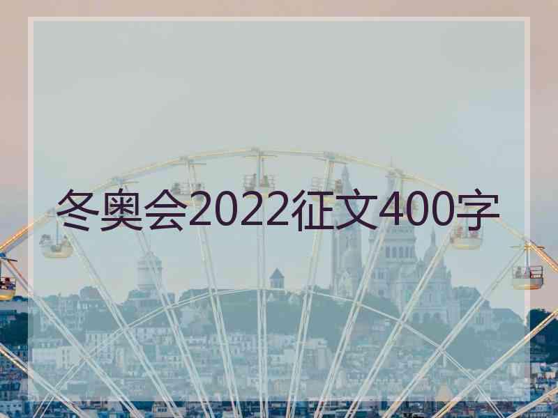 冬奥会2022征文400字