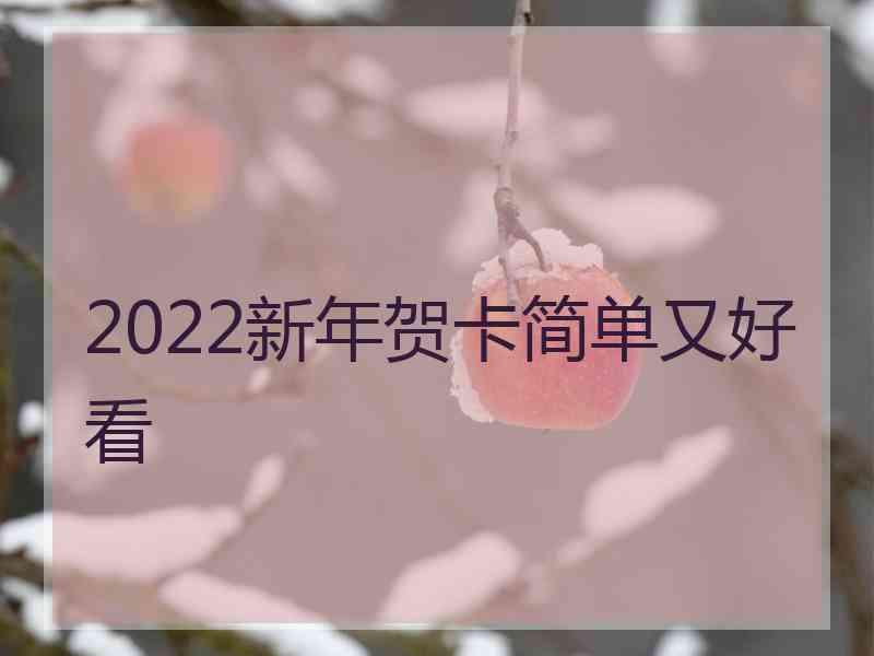 2022新年贺卡简单又好看