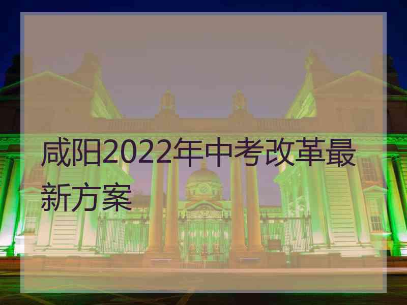 咸阳2022年中考改革最新方案