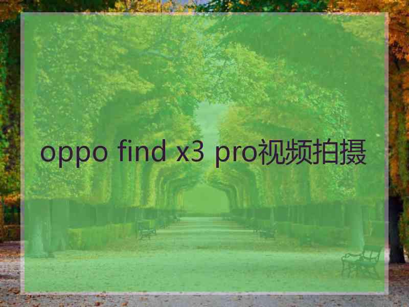 oppo find x3 pro视频拍摄