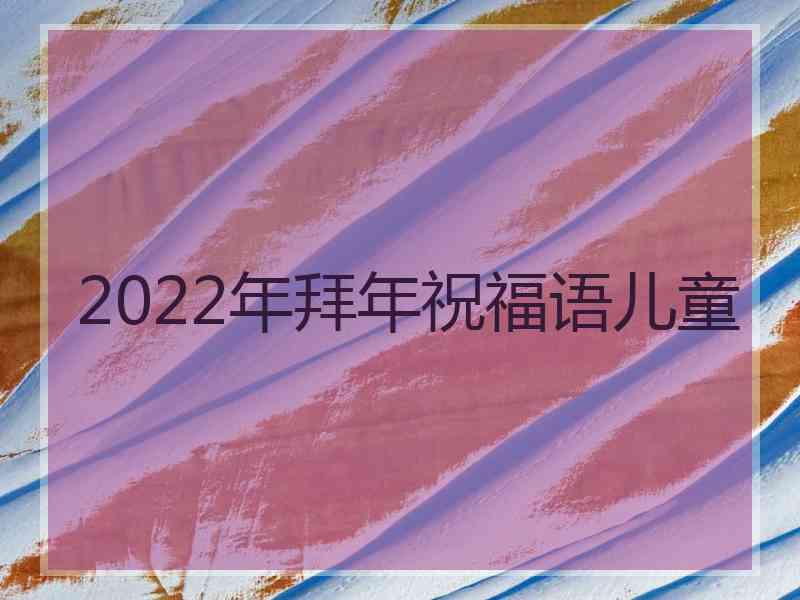 2022年拜年祝福语儿童