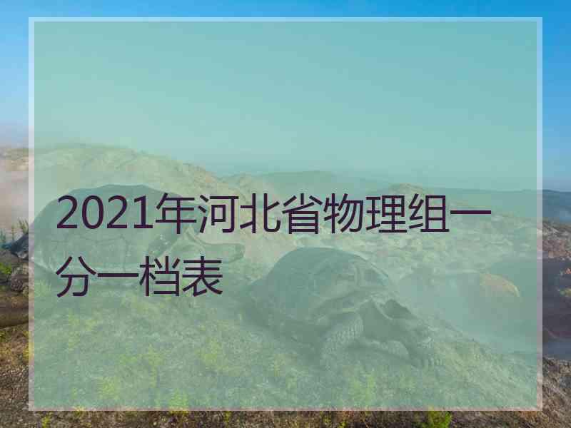 2021年河北省物理组一分一档表