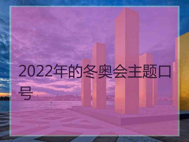 2022年的冬奥会主题口号