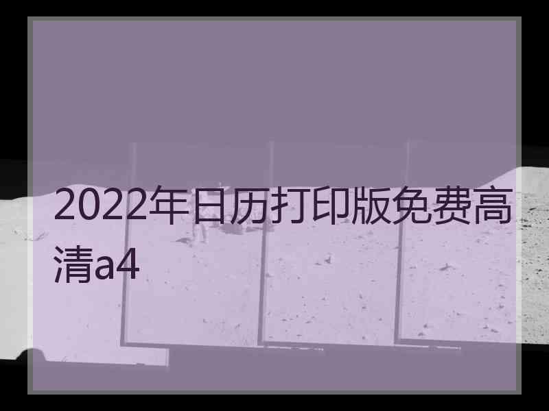 2022年日历打印版免费高清a4