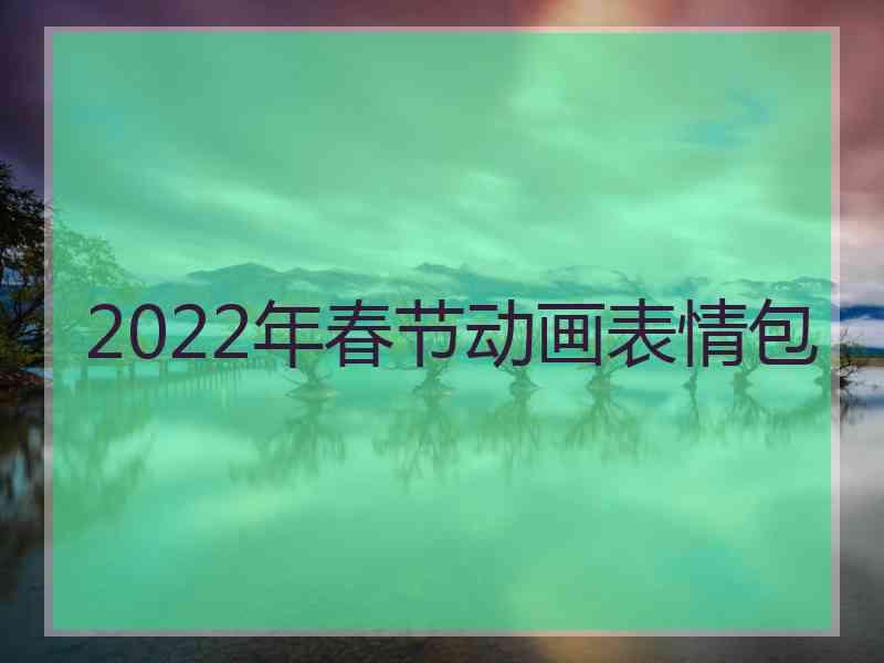 2022年春节动画表情包