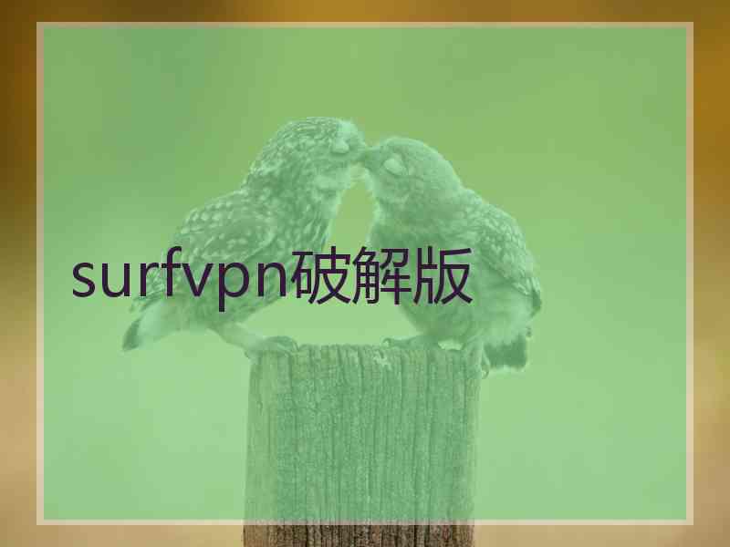 surfvpn破解版