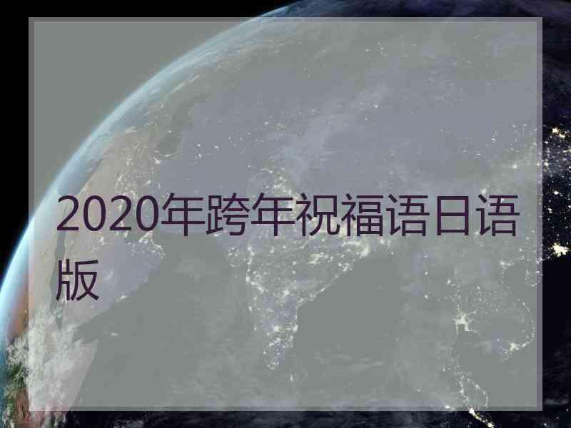 2020年跨年祝福语日语版