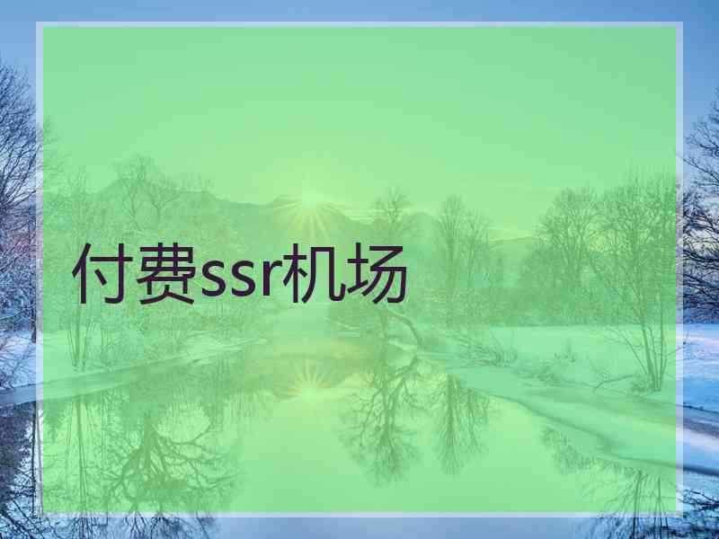 付费ssr机场