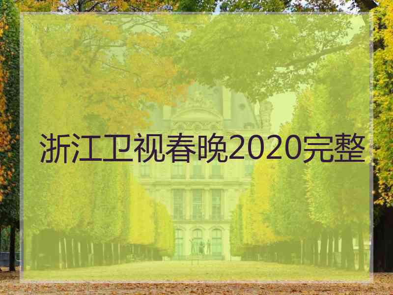 浙江卫视春晚2020完整