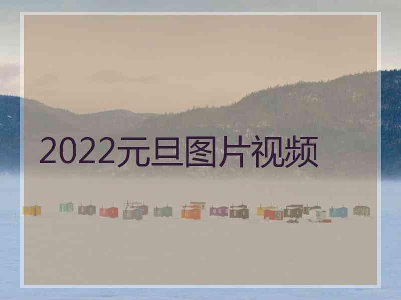 2022元旦图片视频