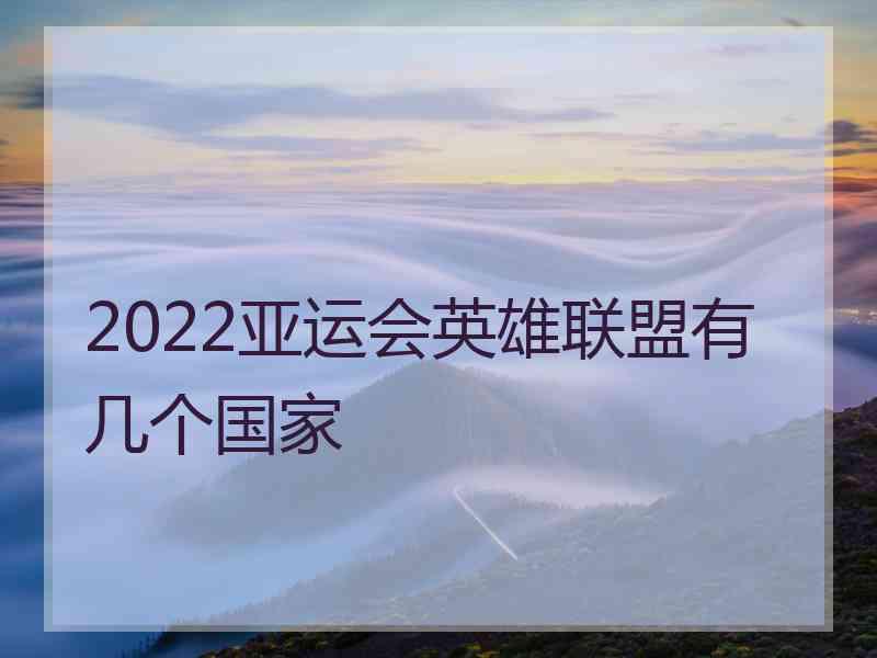 2022亚运会英雄联盟有几个国家