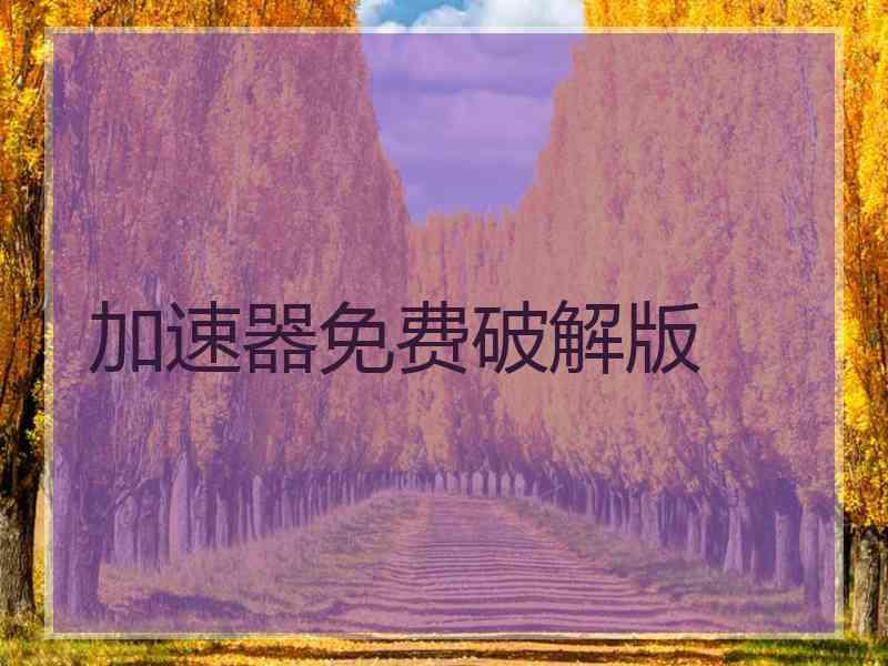 加速器免费破解版