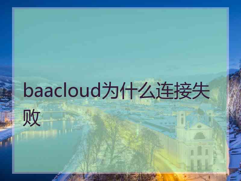 baacloud为什么连接失败