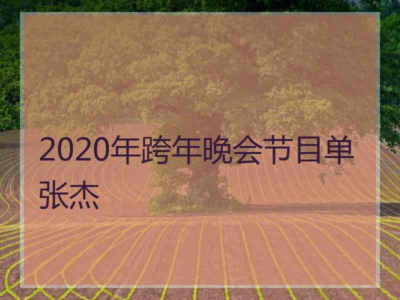 2020年跨年晚会节目单张杰