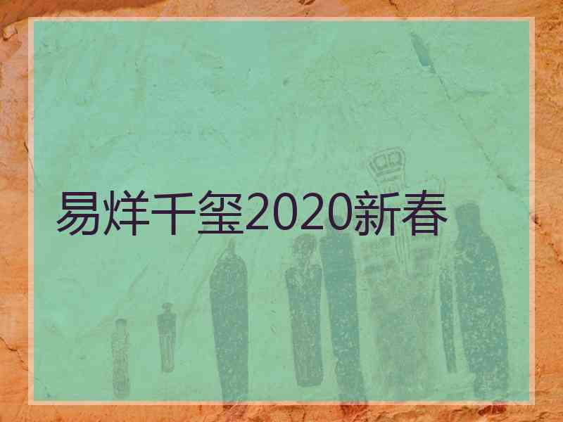 易烊千玺2020新春