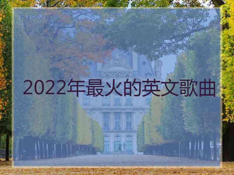 2022年最火的英文歌曲