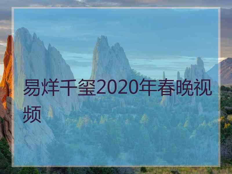 易烊千玺2020年春晚视频