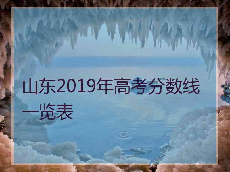 山东2019年高考分数线一览表