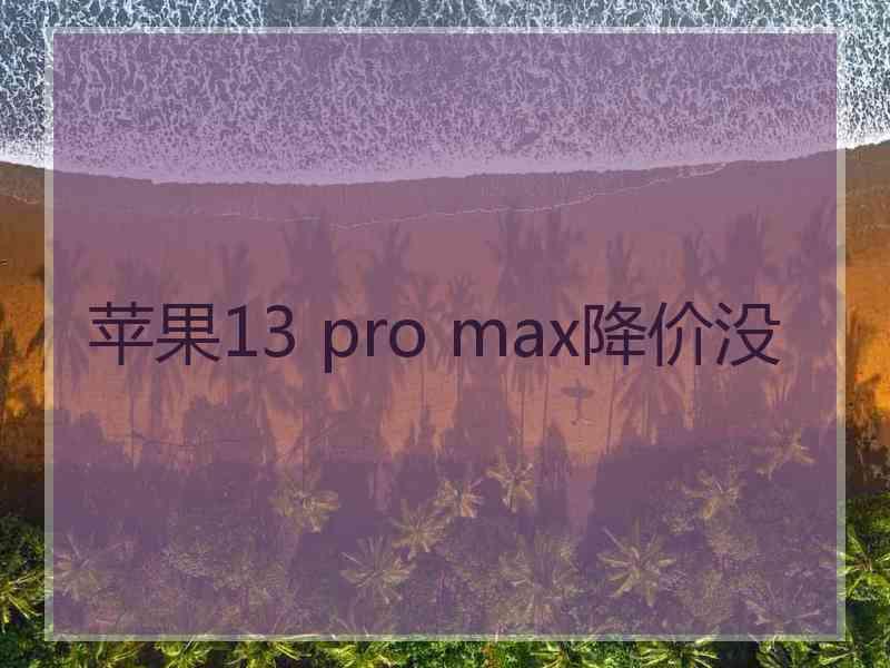 苹果13 pro max降价没