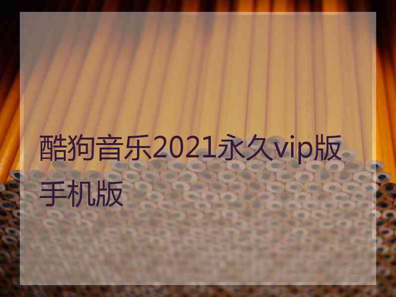 酷狗音乐2021永久vip版手机版