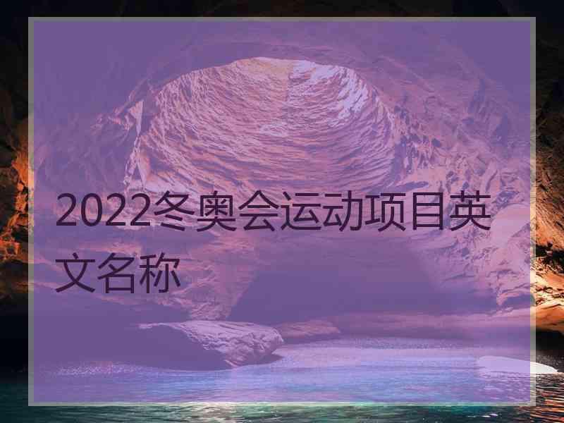 2022冬奥会运动项目英文名称