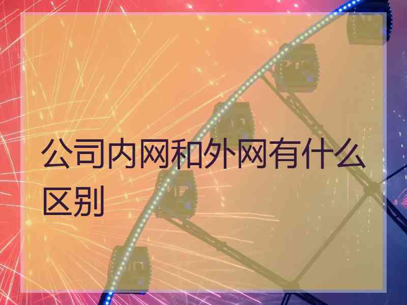 公司内网和外网有什么区别