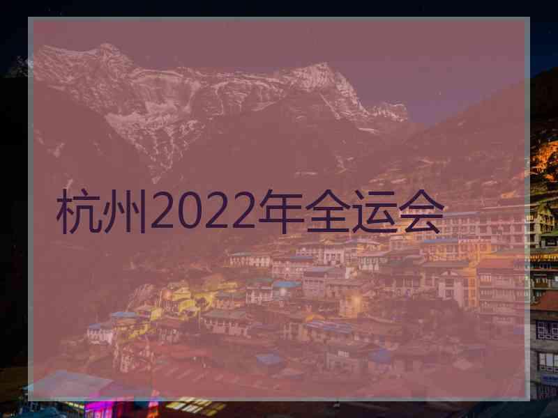 杭州2022年全运会