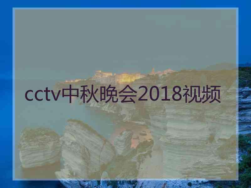 cctv中秋晚会2018视频