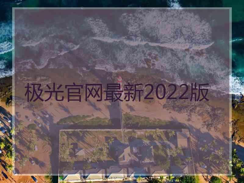 极光官网最新2022版