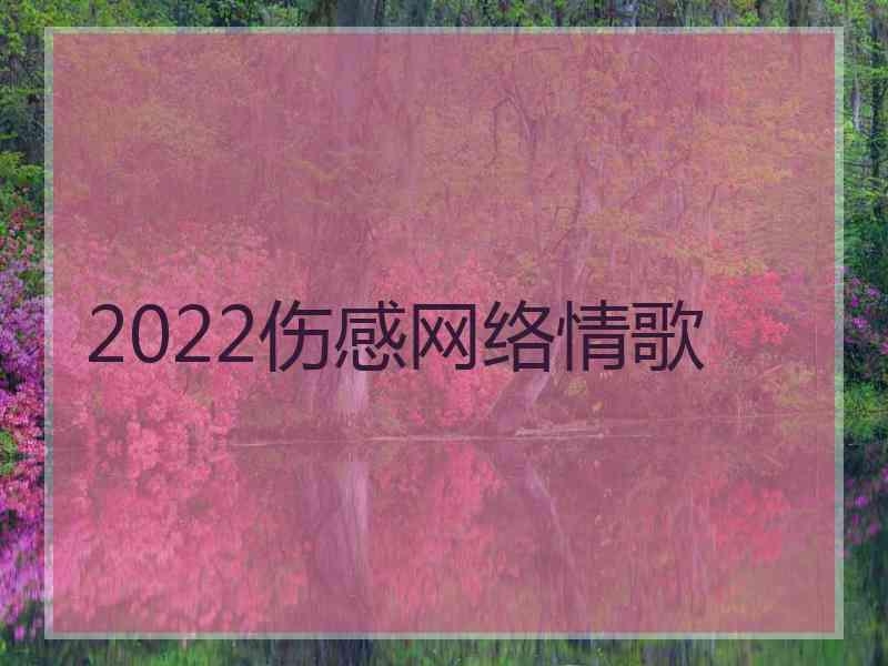 2022伤感网络情歌