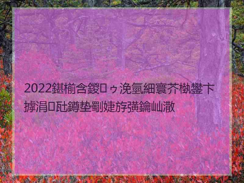 2022鍖椾含鍐ゥ浼氫細寰芥槸鐢卞摢涓瓧鐏垫劅婕斿彉鑰屾潵