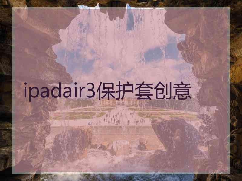 ipadair3保护套创意