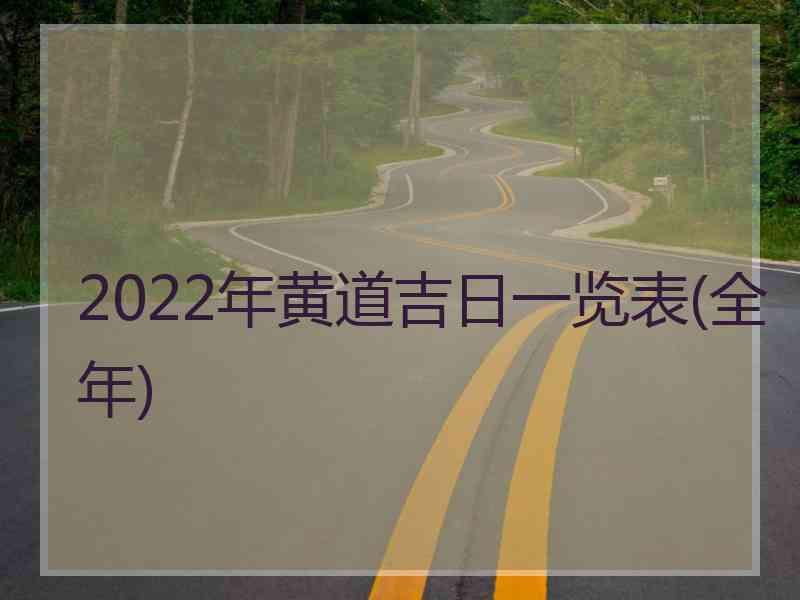 2022年黄道吉日一览表(全年)