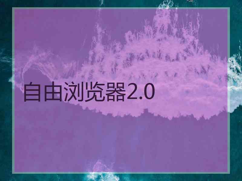 自由浏览器2.0