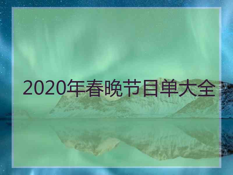 2020年春晚节目单大全